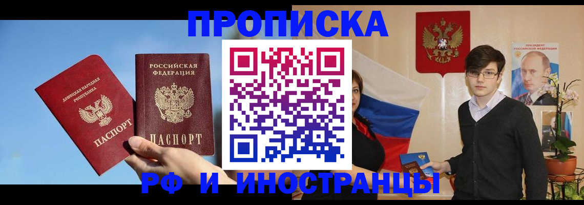 прописка в Барнауле