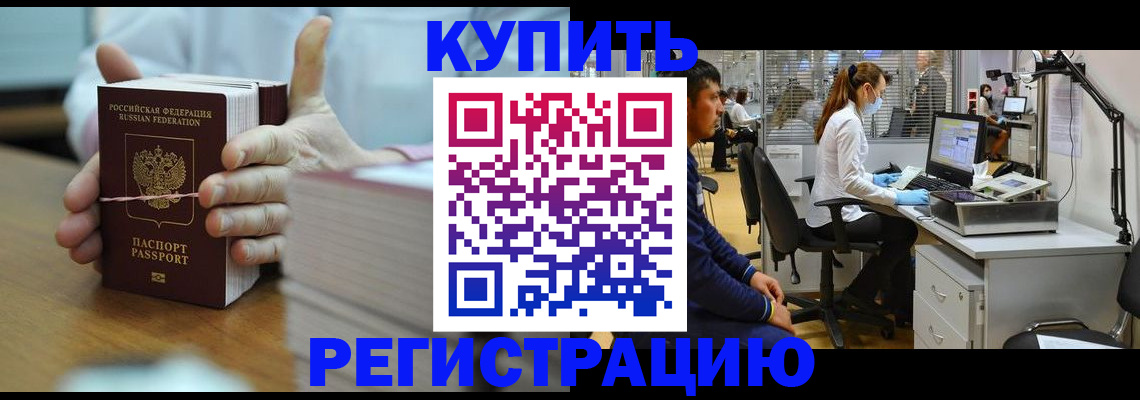 прописка в квартире в Барнауле